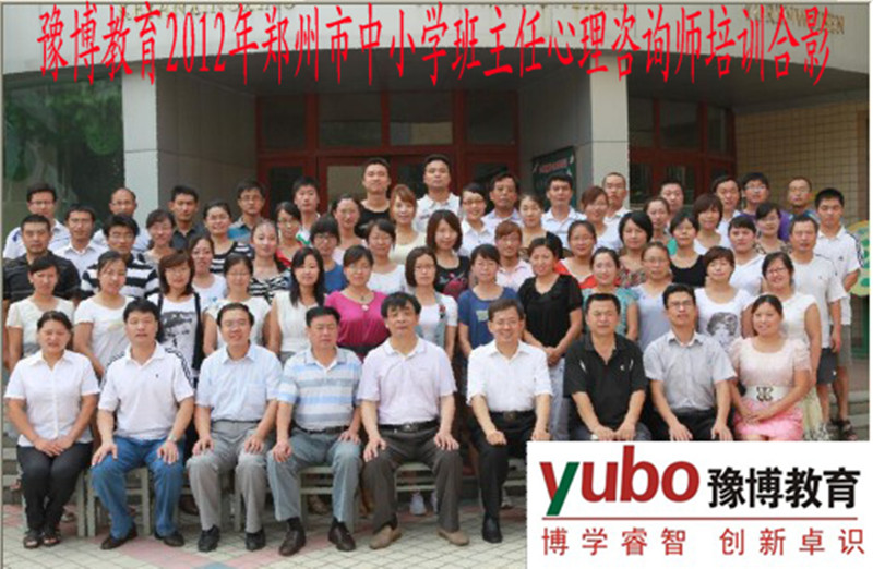 豫博教育2012年郑州市中学班主任心理咨询师培训合影